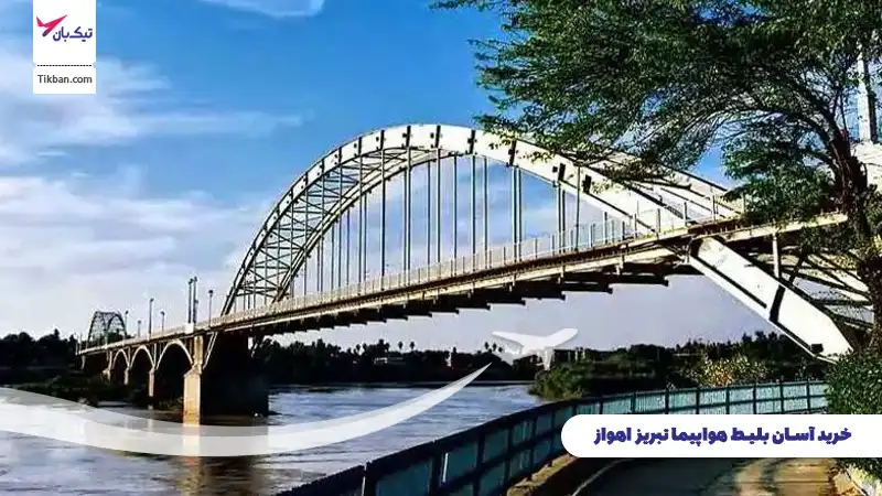 خرید بلیط هواپیما تبریز اهواز