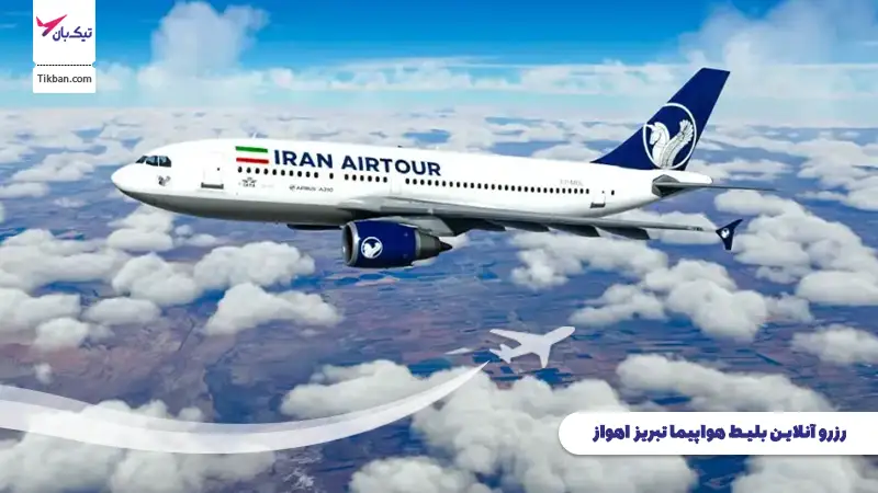 رزرو بلیط هواپیما تبریز اهواز
