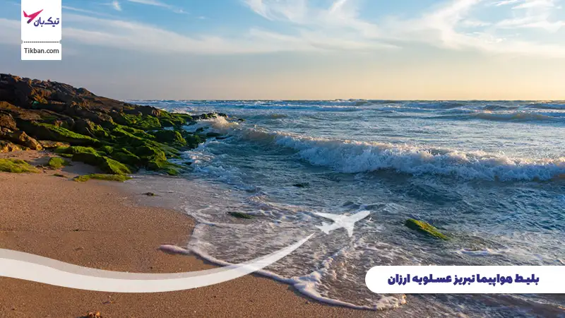بلیط هواپیما تبریز عسلویه