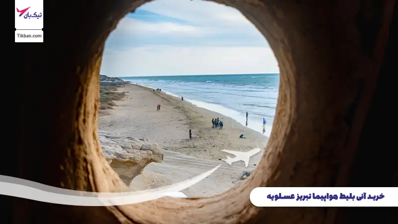 خرید بلیط هواپیما تبریز عسلویه
