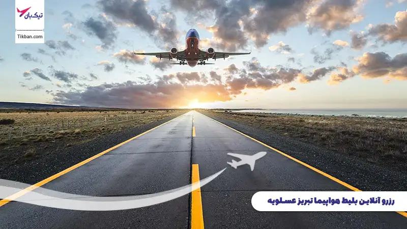 رزرو بلیط هواپیما تبریز عسلویه