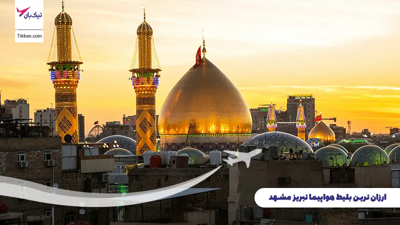 بلیط هواپیما تبریز مشهد