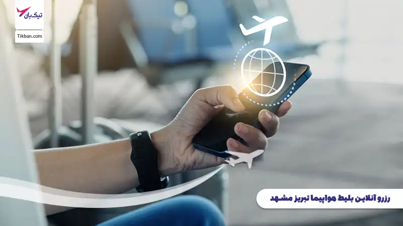 رزرو بلیط هواپیما تبریز مشهد