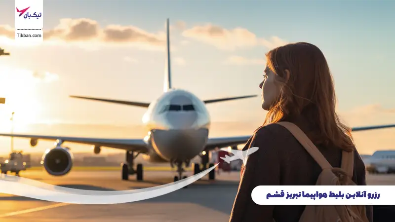 رزرو بلیط هواپیما تبریز قشم