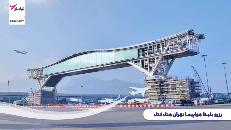 رزرو بلیط هواپیما تهران هنگ کنگ