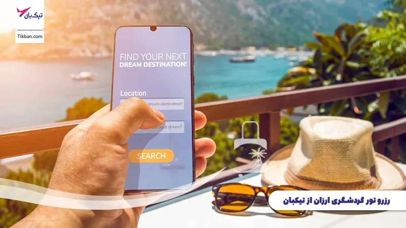 رزرو تور گردشگری تیکبان