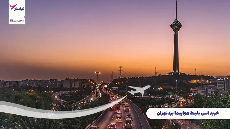 خرید بلیط هواپیما یزد تهران