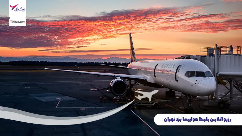رزرو بلیط هواپیما یزد تهران