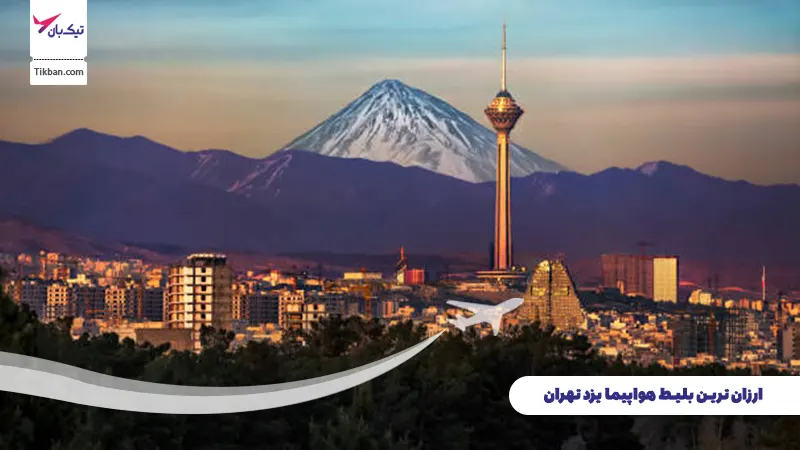 بلیط هواپیما یزد تهران