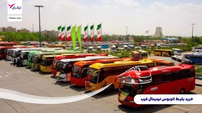 بلیط اتوبوس ترمینال غرب