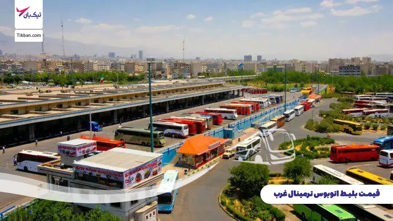 قیمت بلیط اتوبوس ترمینال غرب