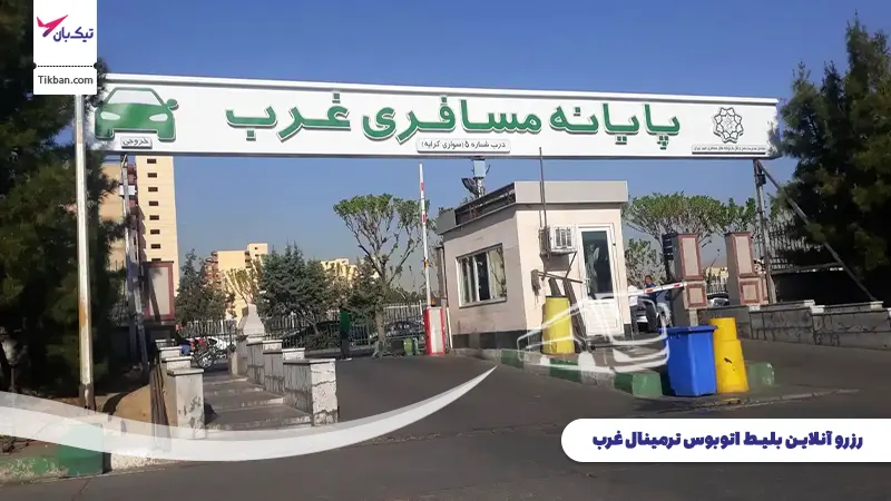 رزرو بلیط اتوبوس ترمینال غرب