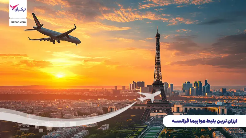 بلیط هواپیما فرانسه