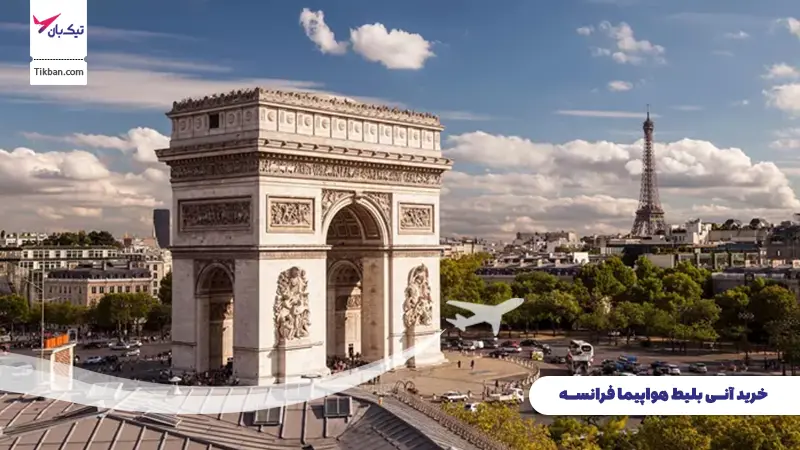 خرید بلیط هواپیما فرانسه