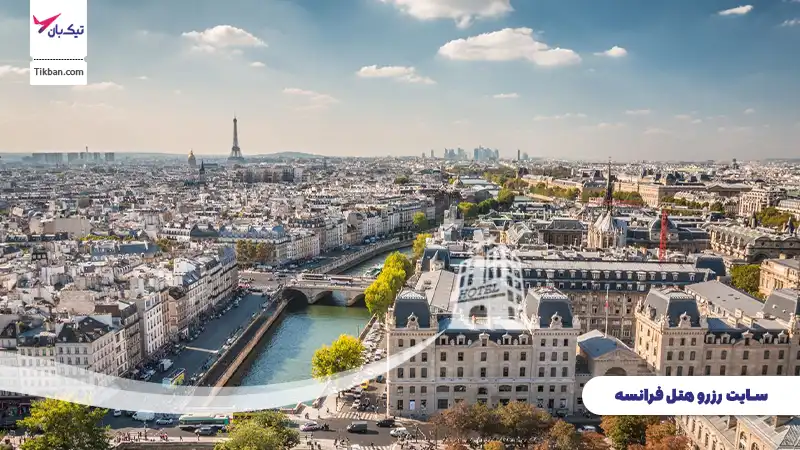 رزرو هتل فرانسه ارزان
