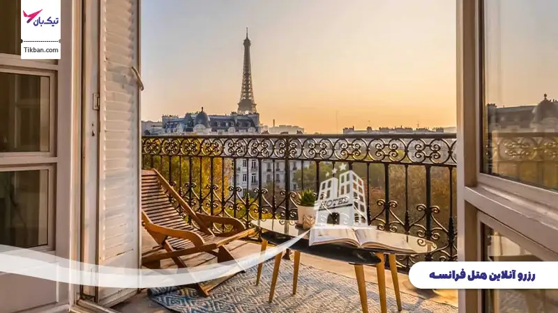 رزرو هتل فرانسه