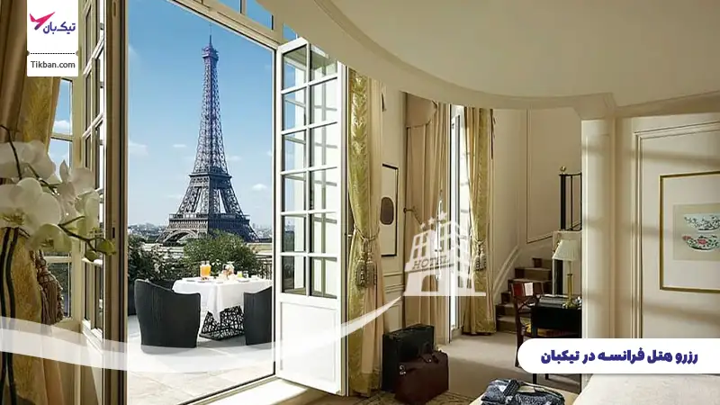 رزرو هتل فرانسه از تیکبان