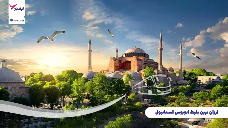 بلیط اتوبوس استانبول