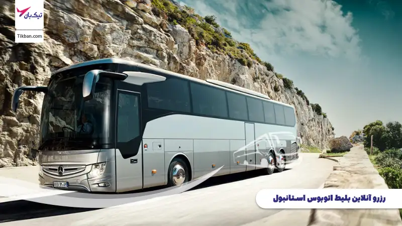 رزرو بلیط اتوبوس استانبول