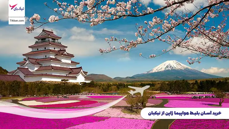 خرید بلیط هواپیما ژاپن