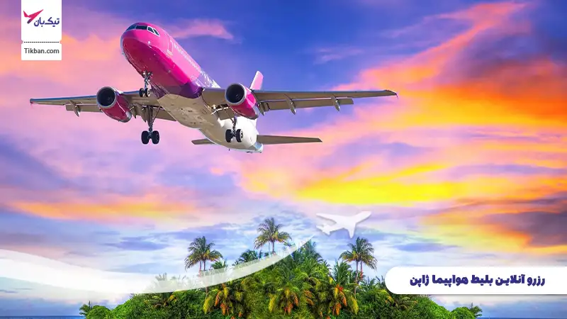 رزرو بلیط هواپیما ژاپن