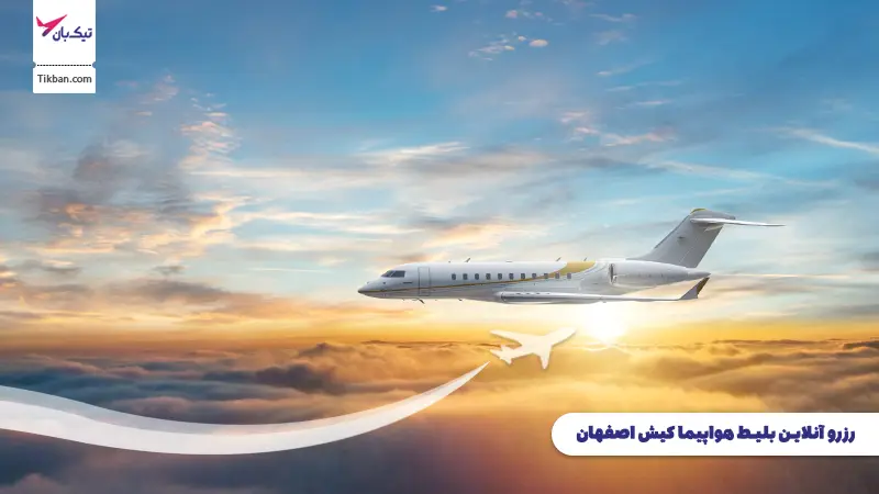 رزرو بلیط هواپیما کیش اصفهان