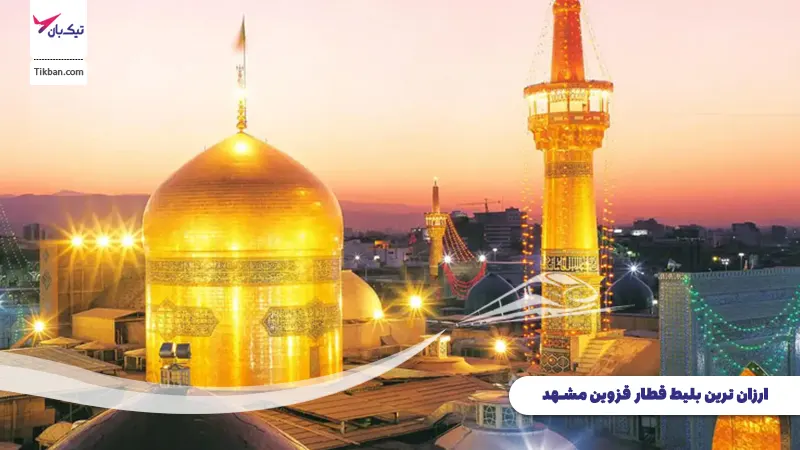 بلیط قطار قزوین مشهد