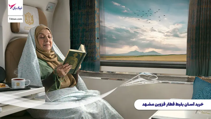 خرید بلیط قطار قزوین مشهد