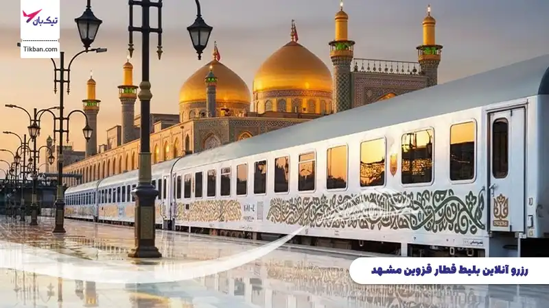 رزرو بلیط قطار قزوین مشهد