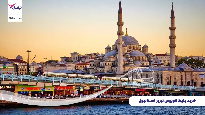 خرید بلیط اتوبوس تبریز استانبول