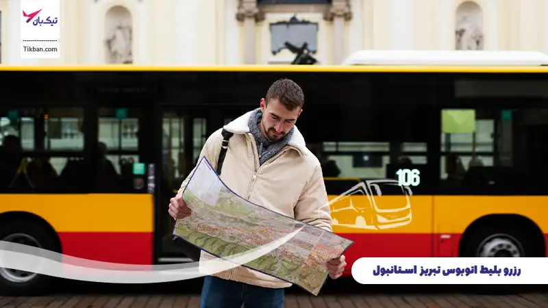 رزرو بلیط اتوبوس تبریز استانبول