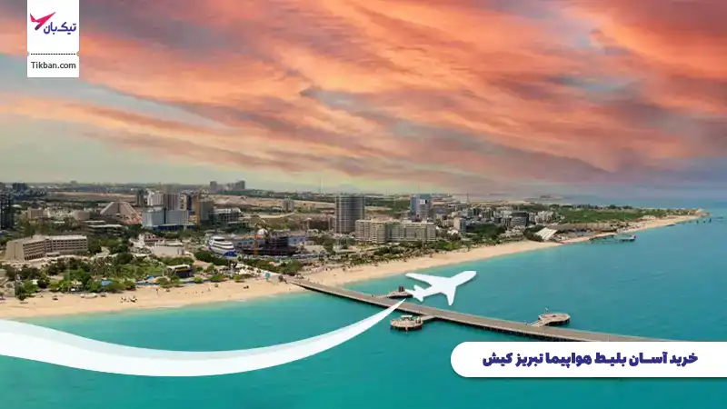 خرید بلیط هواپیما تبریز کیش