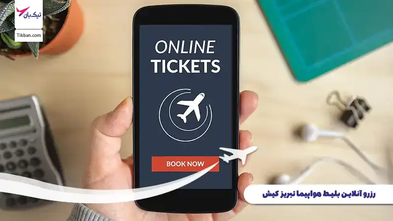 رزرو بلیط هواپیما تبریز کیش