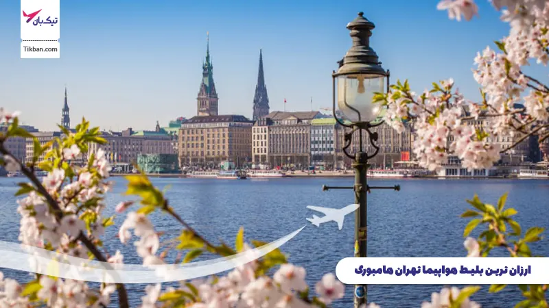 بلیط هواپیما تهران هامبورگ ارزان