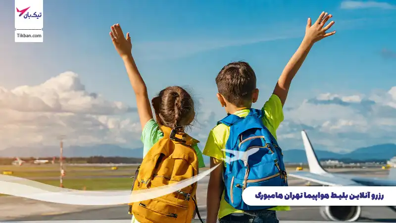 رزرو بلیط هواپیما تهران هامبورگ