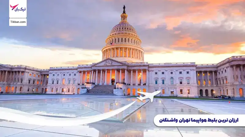 بلیط هواپیما تهران واشنگتن