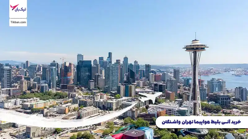 خرید بلیط هواپیما تهران واشنگتن
