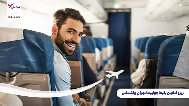 رزرو بلیط هواپیما تهران واشنگتن