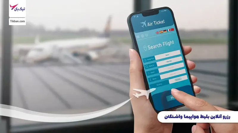 رزرو بلیط هواپیما واشنگتن
