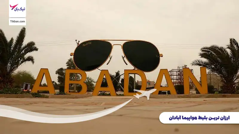 بلیط هواپیما آبادان