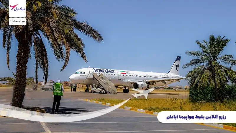 رزرو بلیط هواپیما آبادان