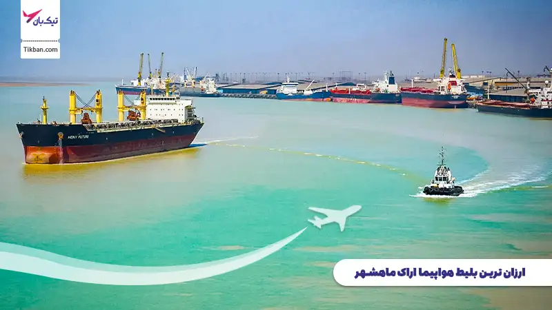 بلیط هواپیما اراک ماهشهر