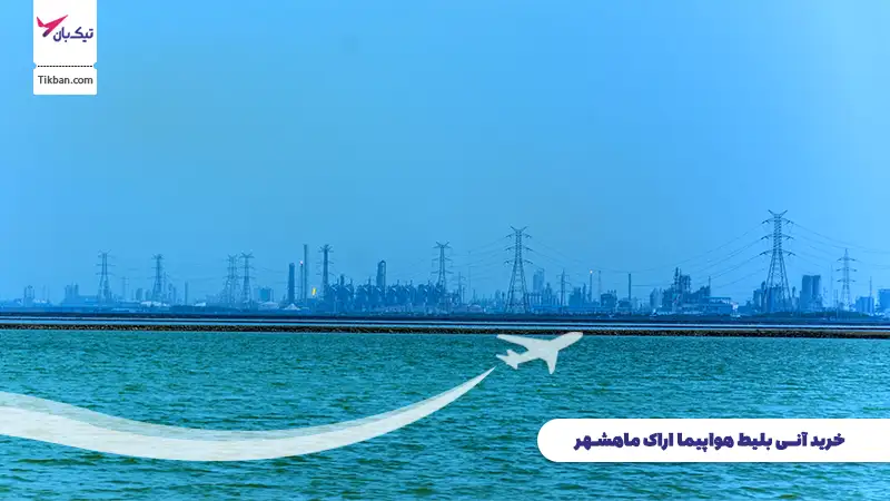 خرید بلیط هواپیما اراک ماهشهر