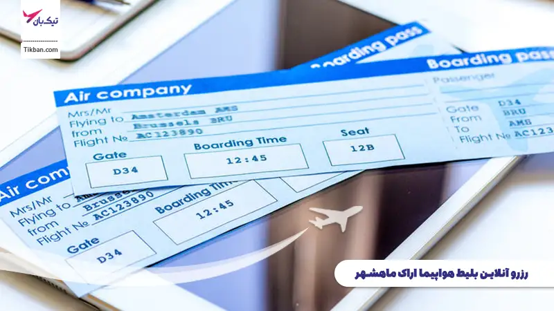 رزرو بلیط هواپیما اراک ماهشهر