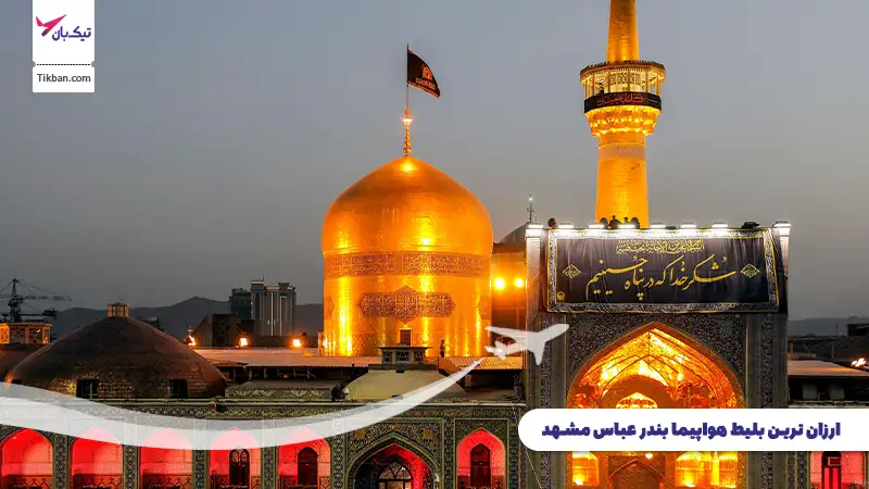 بلیط هواپیما بندرعباس مشهد