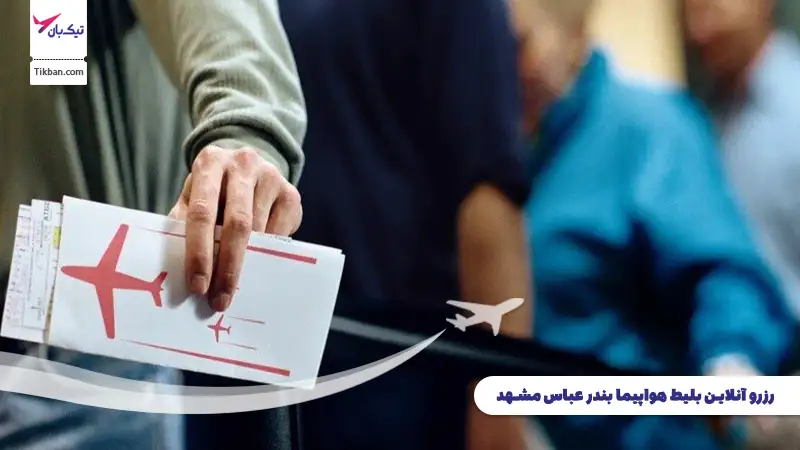 رزرو بلیط هواپیما بندرعباس مشهد