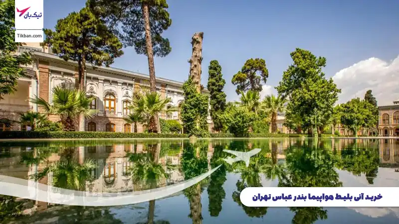 خرید بلیط هواپیما بندرعباس تهران