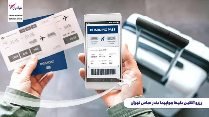 رزرو بلیط هواپیما بندرعباس تهران
