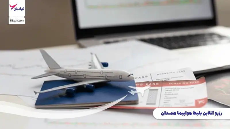 رزرو بلیط هواپیما همدان