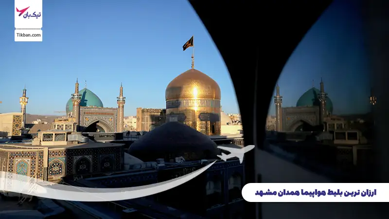 بلیط هواپیما همدان مشهد